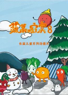蔬菜不寂寞第八季
