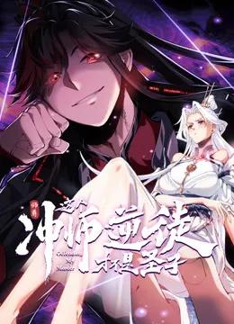 师尊：这个冲师逆徒才不是圣子动态漫画