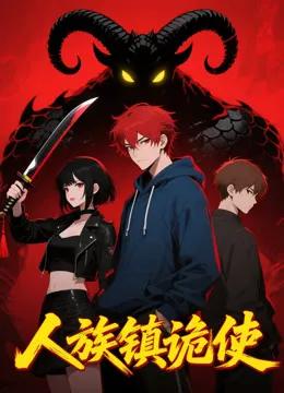 人族镇诡使