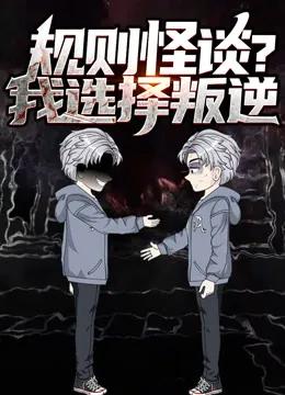 规则怪谈?我选择叛逆动态漫画