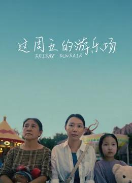 这周五的游乐场