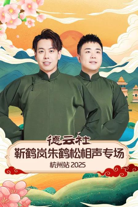 德云社靳鹤岚朱鹤松相声专场杭州站 2025