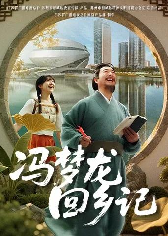 冯梦龙回乡记