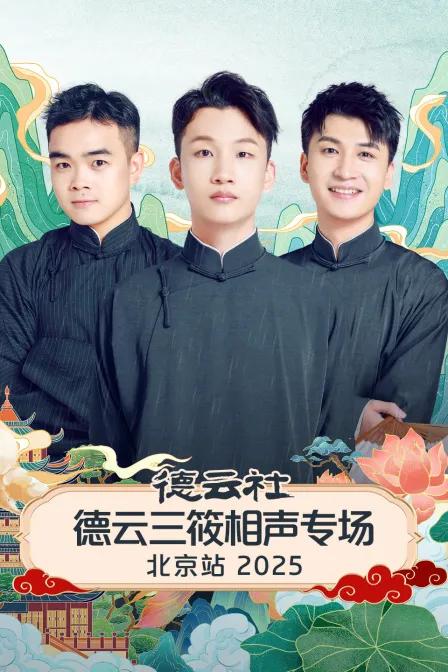 德云社德云三筱相声专场北京站 2025