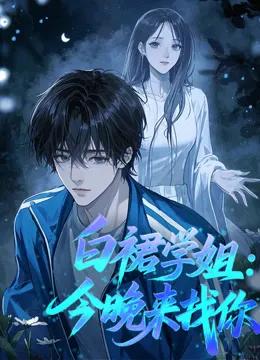 白裙学姐：今晚来找你动态漫画