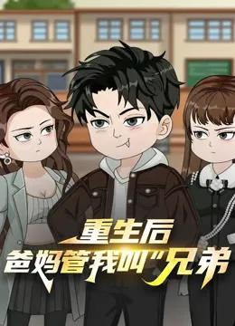 重生后，爸妈管我叫“兄弟”
