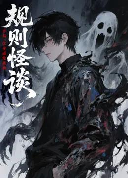 规则怪谈：开局化身逼兜战神动态漫画