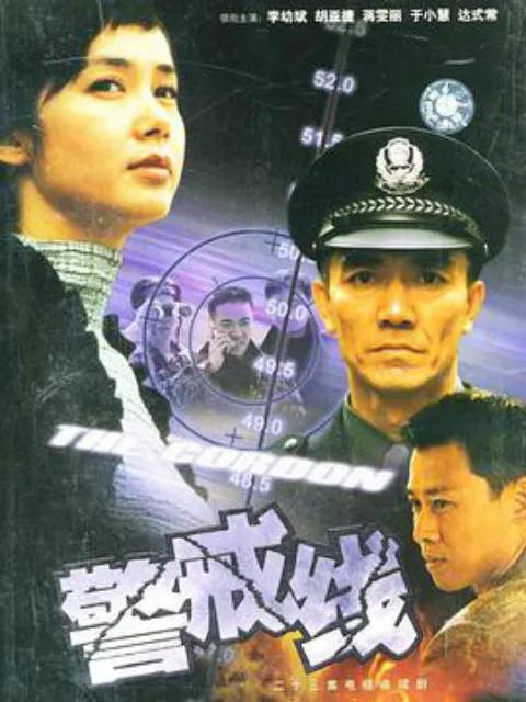警戒线