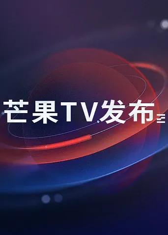 芒果TV发布