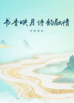 《书香映月·诗韵融情》中秋诗会