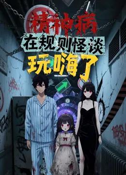精神病在规则怪谈玩嗨了动态漫画