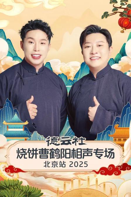 德云社烧饼曹鹤阳相声专场北京站 2025