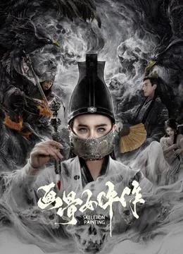 画骨女仵作夜乌怪谈