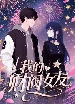 我的财阀女友动态漫画