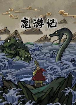 鹿游记