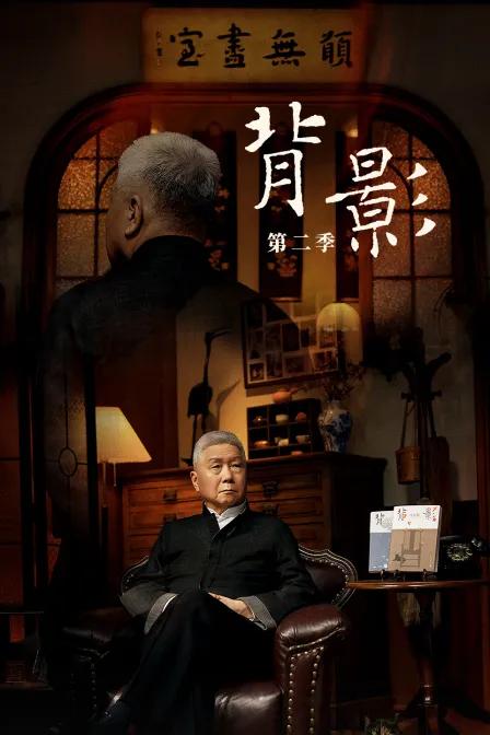 背影第二季