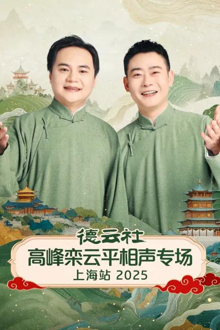 德云社高峰栾云平相声专场上海站 2025
