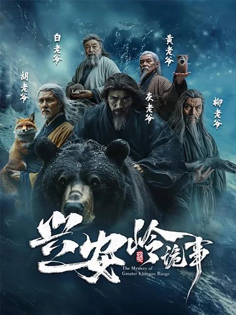 兴安岭诡事