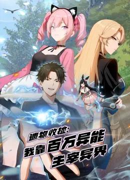 遗物收捡：我靠百万异能主宰异界动态漫画