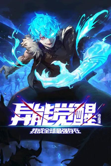 异能觉醒：我成全球最强存在动态漫