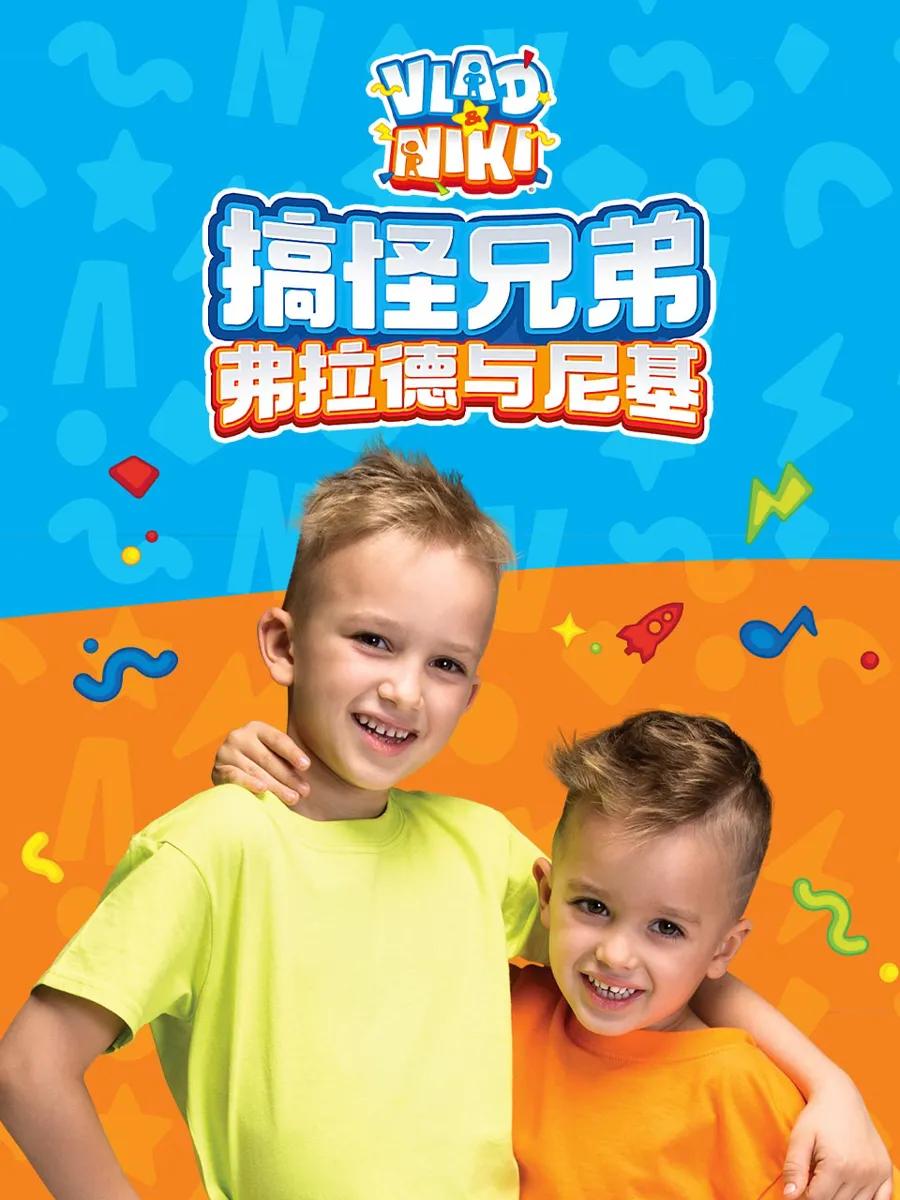 搞怪兄弟弗拉德与尼基中文配音