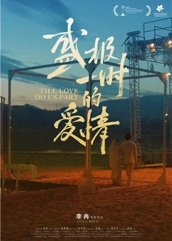 盛极一时的爱情
