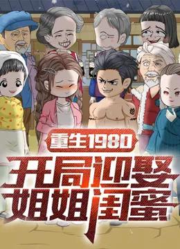 重生1980:开局迎娶姐姐闺蜜