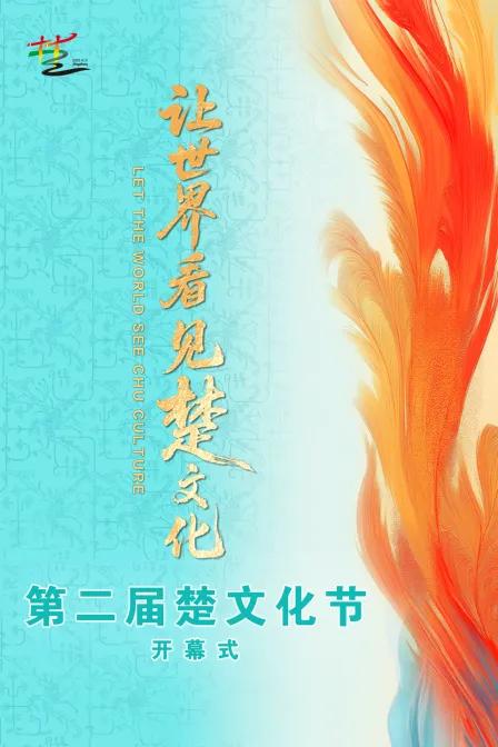 第二届楚文化节开幕式
