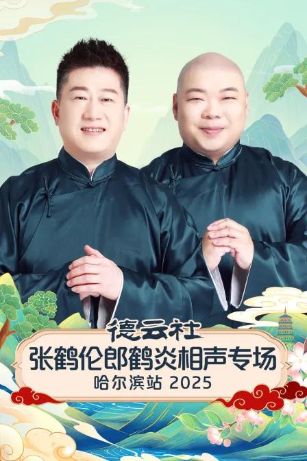 德云社张鹤伦郎鹤炎相声专场哈尔滨站 2025