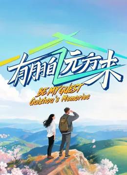有朋自远方来第四季