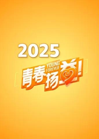 青春扬益2025