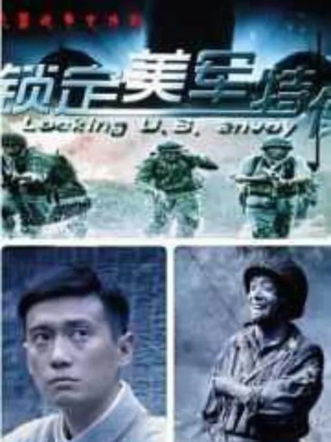 锁定美军特使