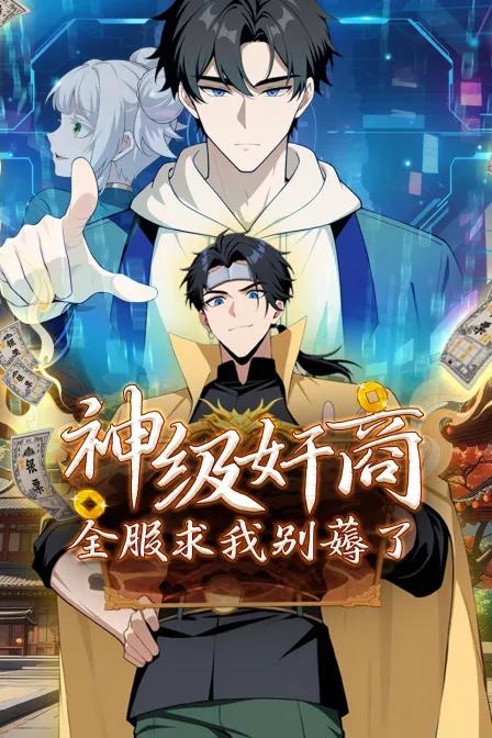 神级奸商:全服求我别薅了