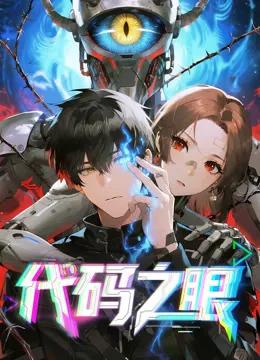 代码之眼动态漫画