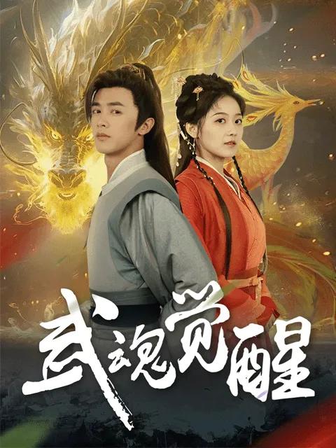 武魂觉醒