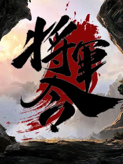 将军令