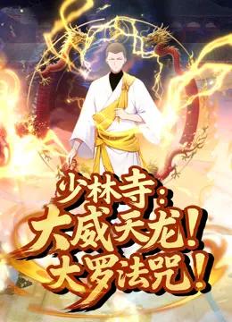 少林寺：大威天龙，大罗法咒！动态漫画