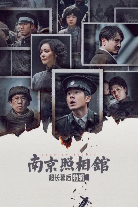 《南京照相馆》超长幕后特辑