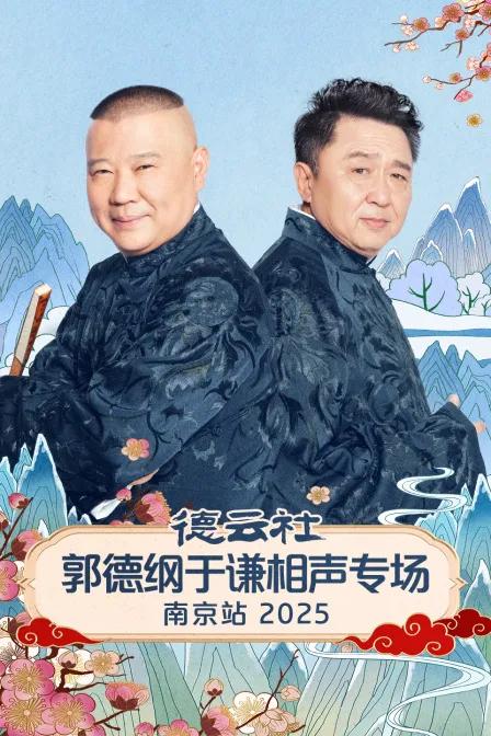 德云社郭德纲于谦相声专场南京站 2025