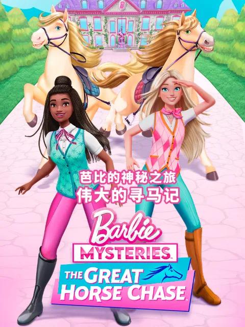 芭比的神秘之旅：伟大的寻马记