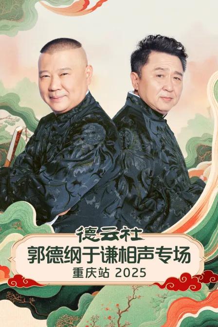 德云社郭德纲于谦相声专场重庆站 2025