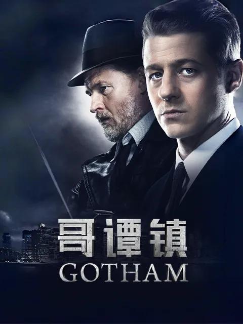 哥谭镇第一季
