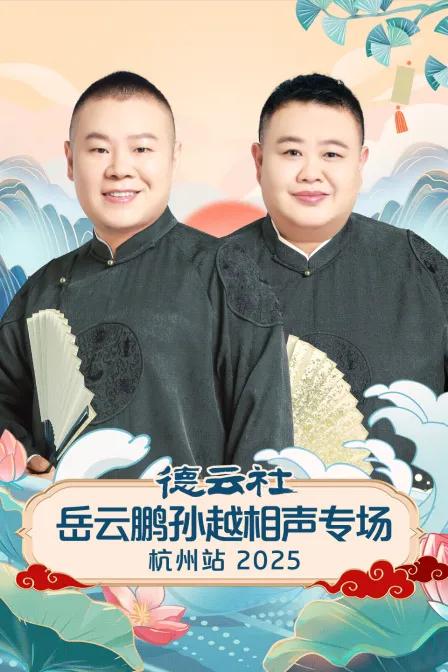 德云社岳云鹏孙越相声专场杭州站 2025