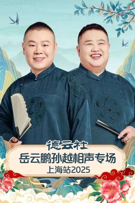 德云社岳云鹏孙越相声专场上海站 2025
