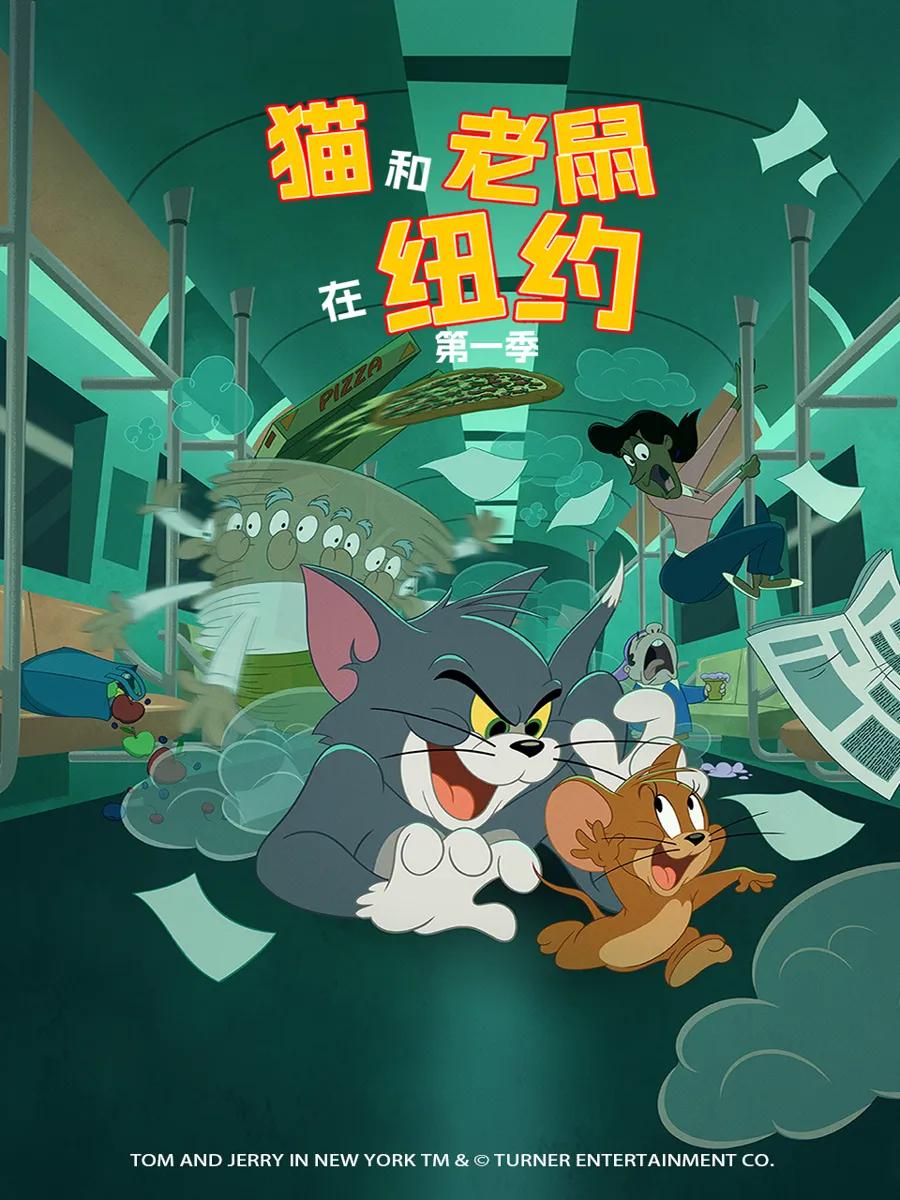 猫和老鼠在纽约第一季中文配音