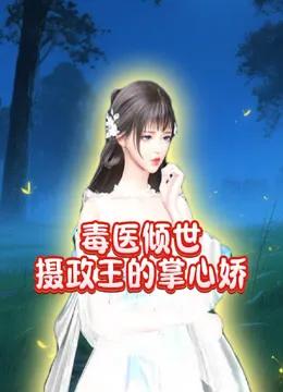 毒医倾世摄政王的掌心娇