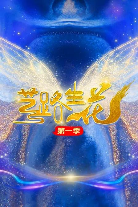 艺路生花第一季