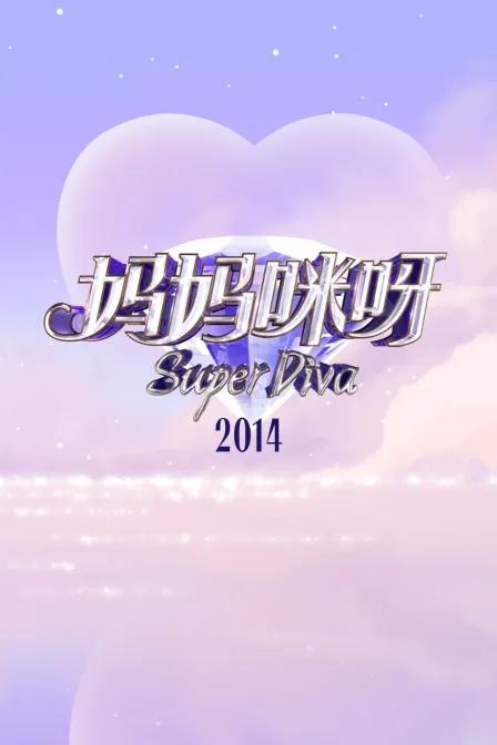 妈妈咪呀2014