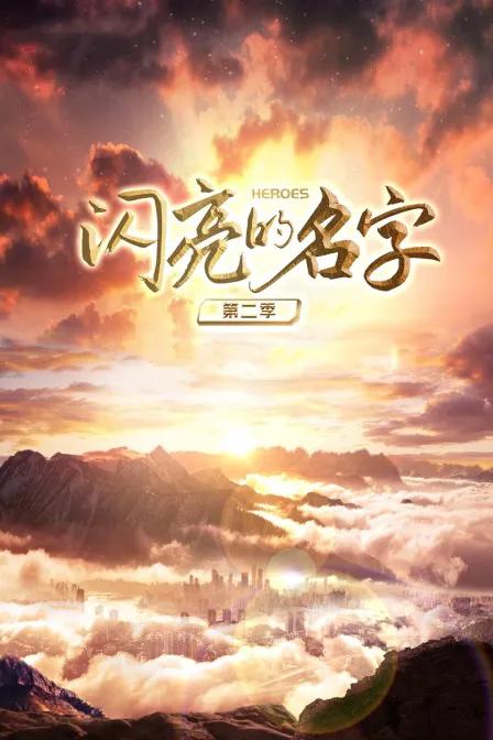 闪亮的名字第二季