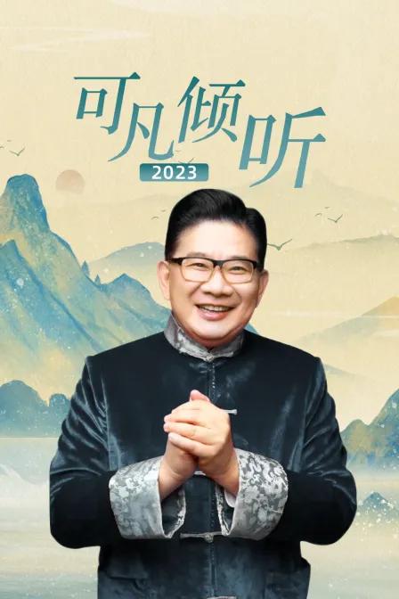 可凡倾听2023